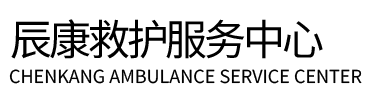 碌曲县辰康救护车出租